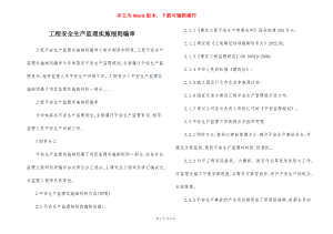 工程安全生产监理实施细则编审.docx