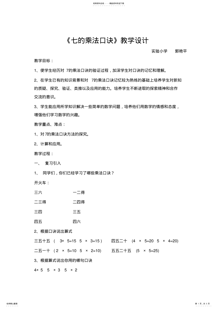 2022年苏教版小学二年级数学《的乘法口诀》公开课教案 .pdf_第1页