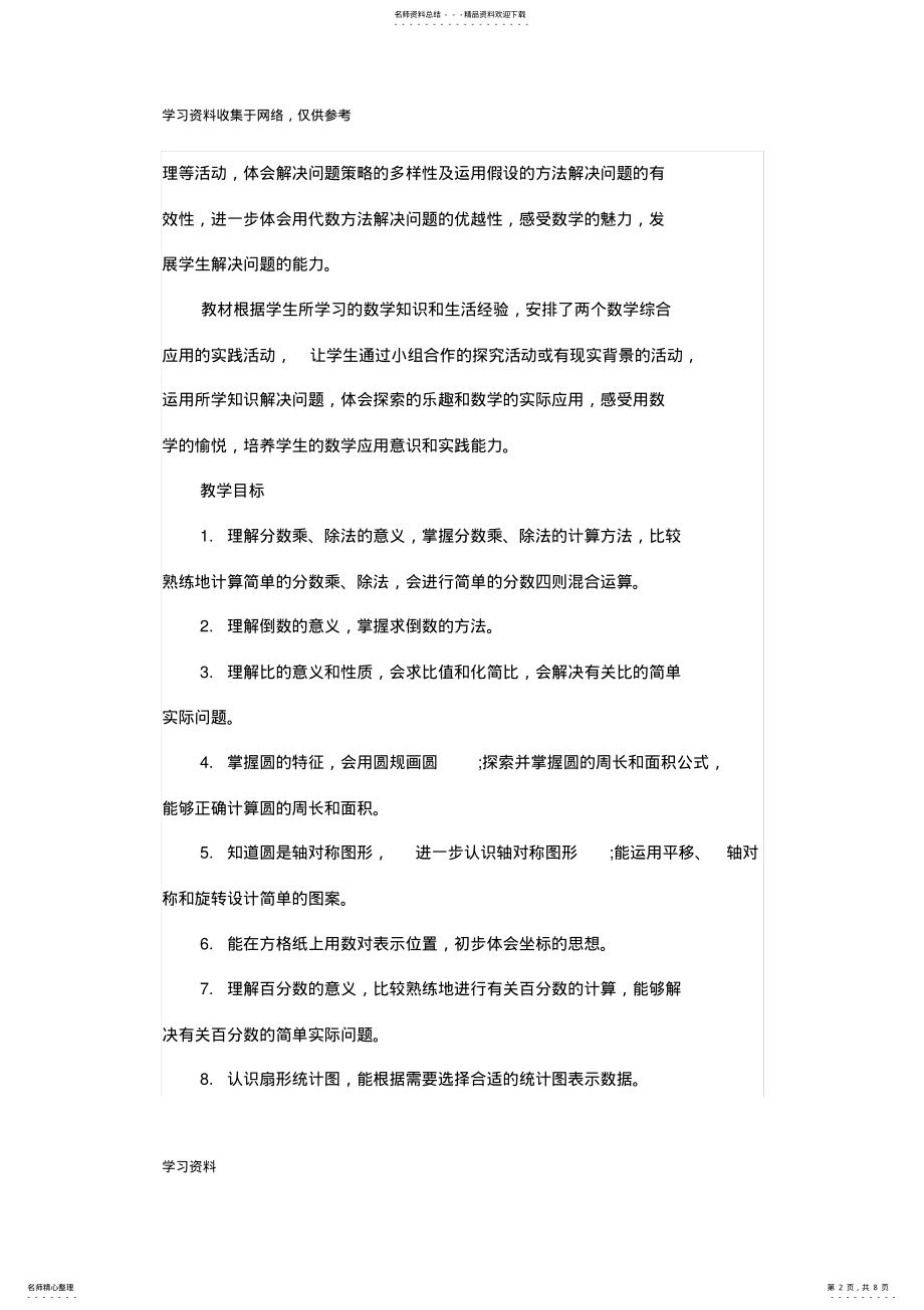 2022年人教版六年级数学上册教学计划 .pdf_第2页