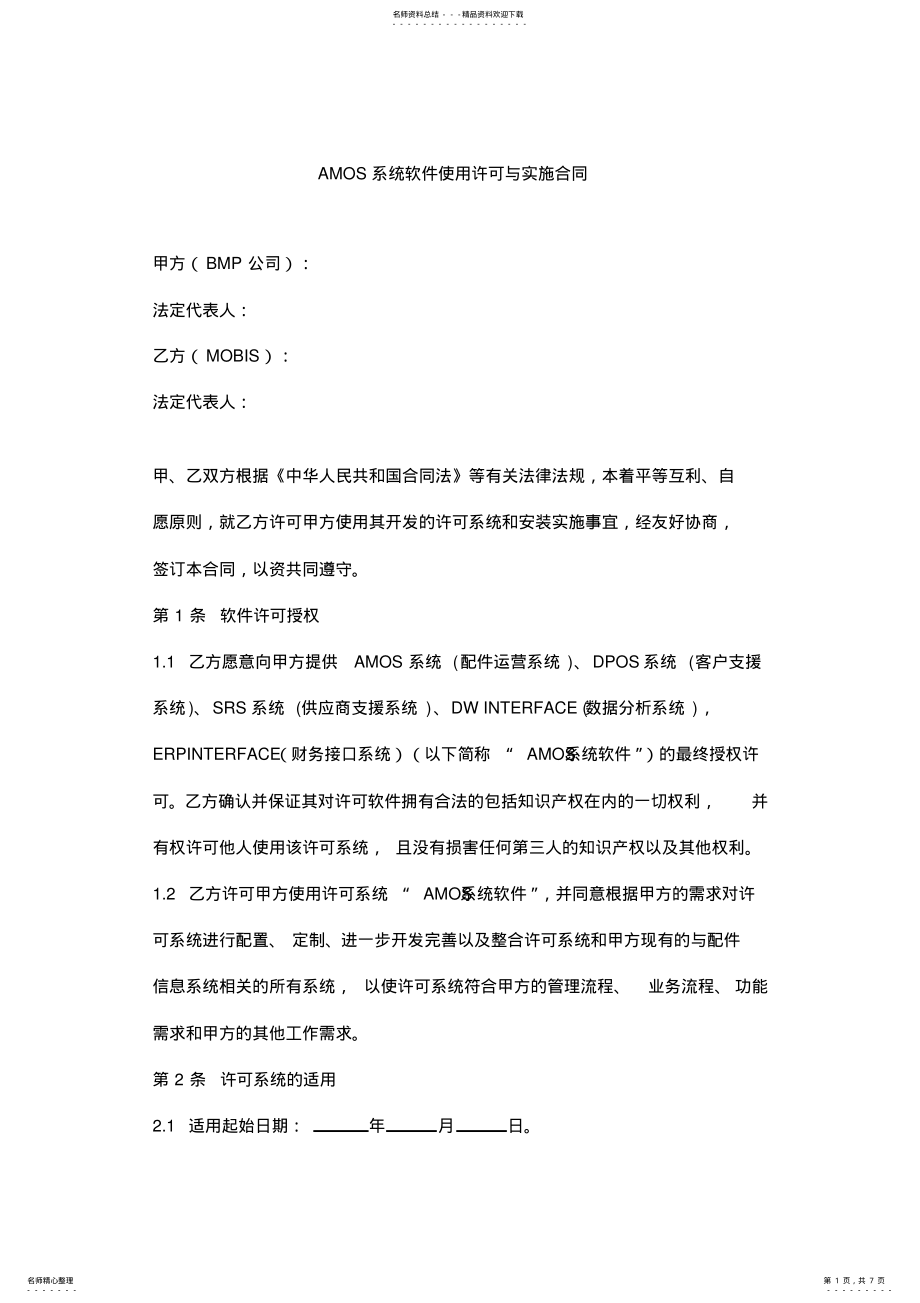 2022年系统软件使用许可与实施合同协议书范本 .pdf_第1页