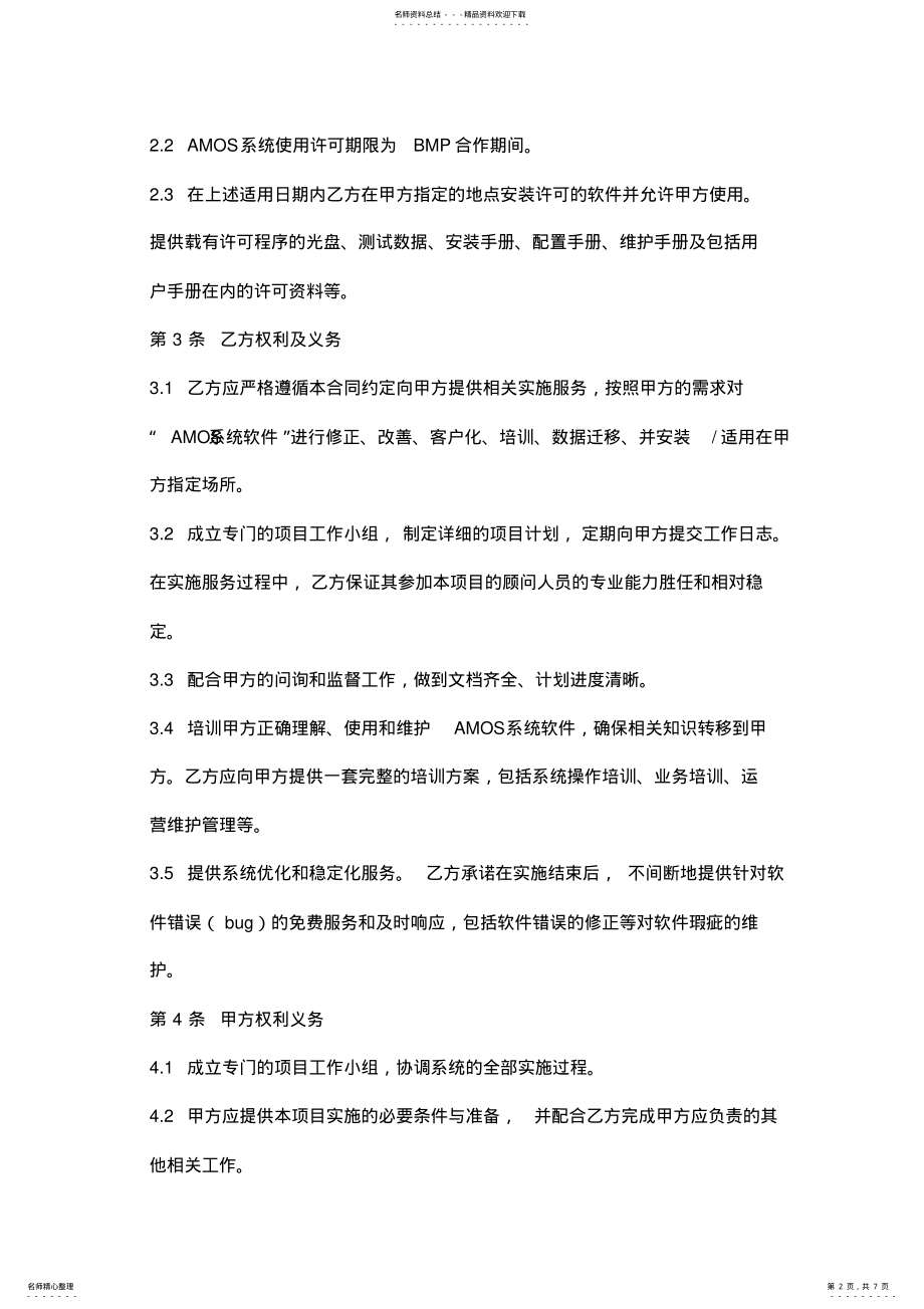 2022年系统软件使用许可与实施合同协议书范本 .pdf_第2页