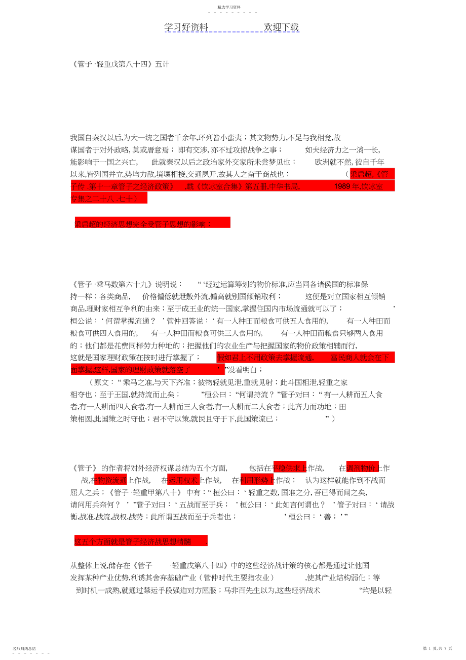 2022年管子轻重篇中关于经济战的读书笔记.docx_第1页