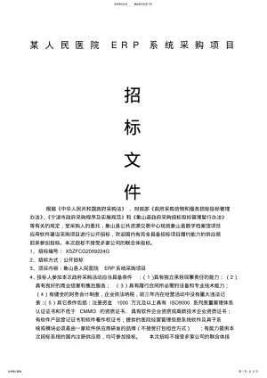 2022年人民医院erp系统采购招标文件 .pdf