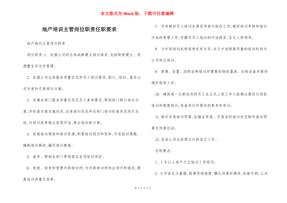 地产培训主管岗位职责任职要求.docx_第1页