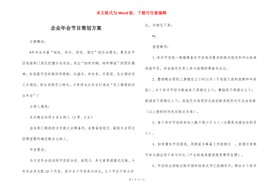 企业年会节目策划方案.docx_第1页