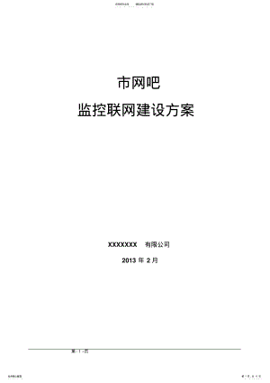 2022年网吧联网监控建设方案 .pdf