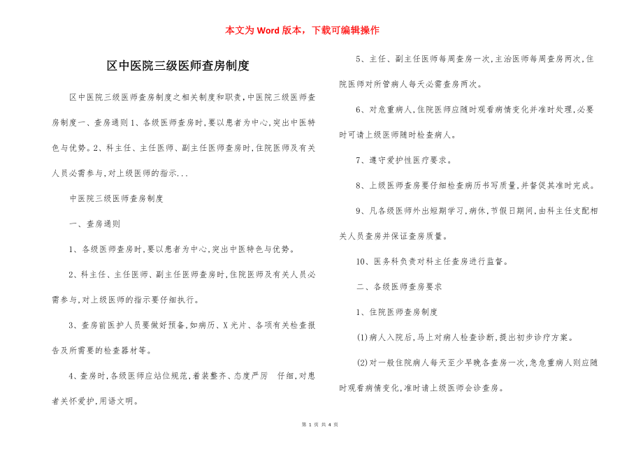 区中医院三级医师查房制度.docx_第1页