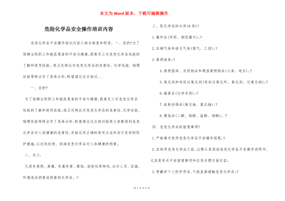 危险化学品安全操作培训内容.docx_第1页