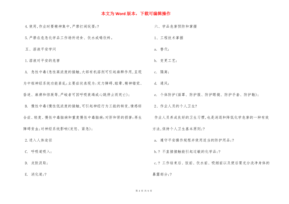 危险化学品安全操作培训内容.docx_第2页