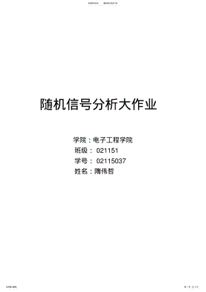 2022年西电随机信号分析大作业参考 .pdf