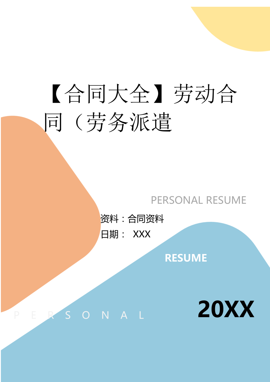 2022年劳动合同（劳务派遣.doc_第2页