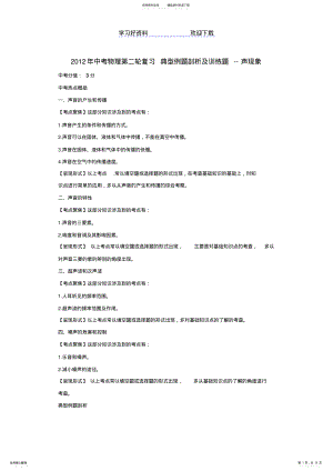 2022年中考物理第二轮复习典型例题剖析及训练题-声现象 .pdf