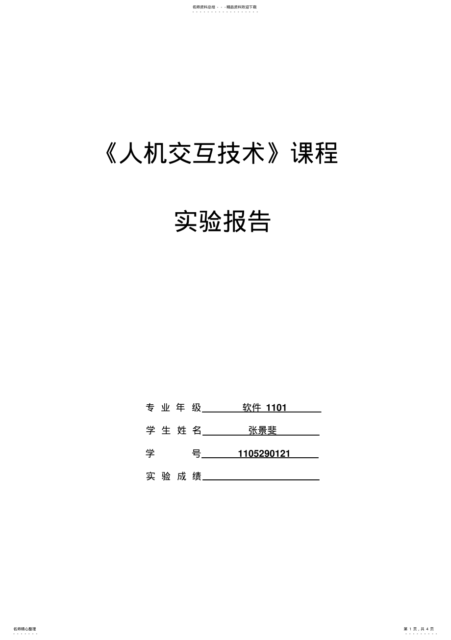 2022年人机交互实验报告-界面设计与分析 .pdf_第1页