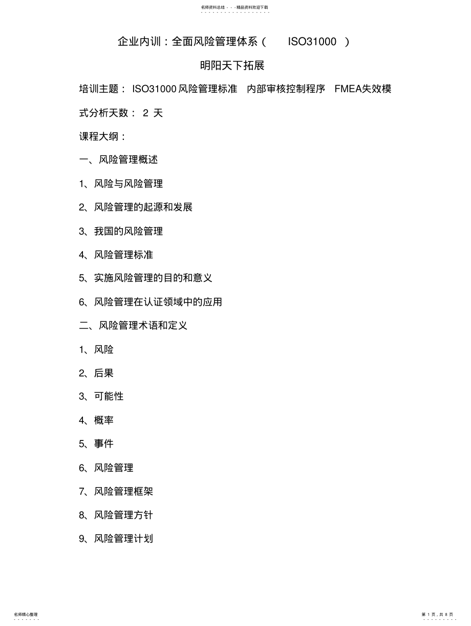 2022年企业内训：全面风险管理体系 .pdf_第1页