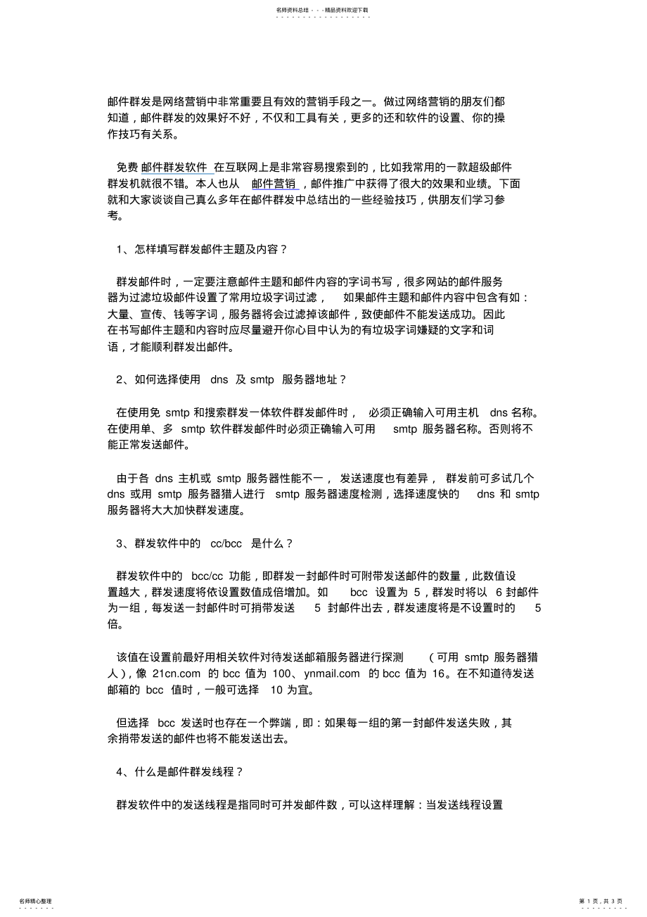 2022年网络营销中邮件群发的个技巧及问题解答 .pdf_第1页