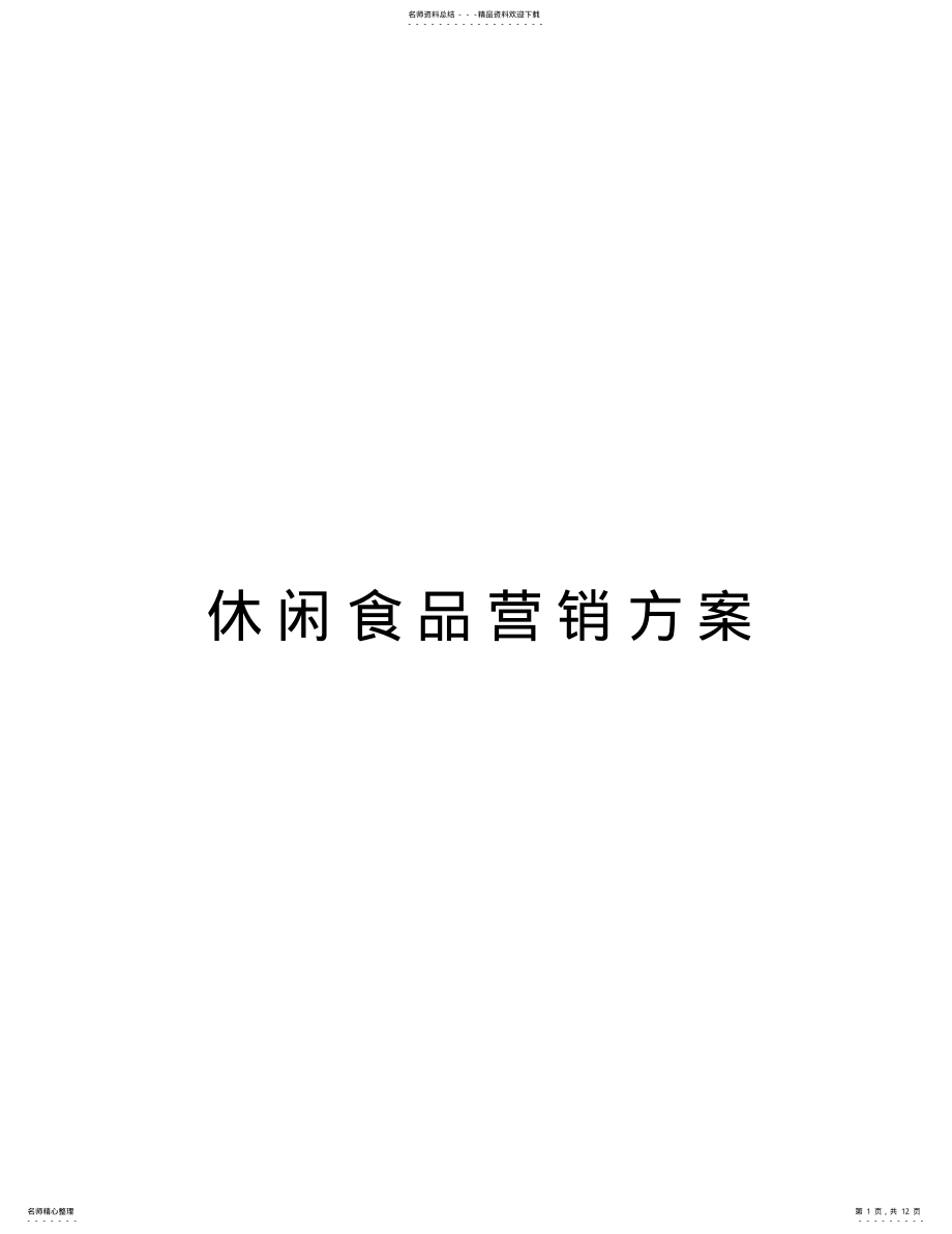 2022年休闲食品营销方案讲解学习 .pdf_第1页