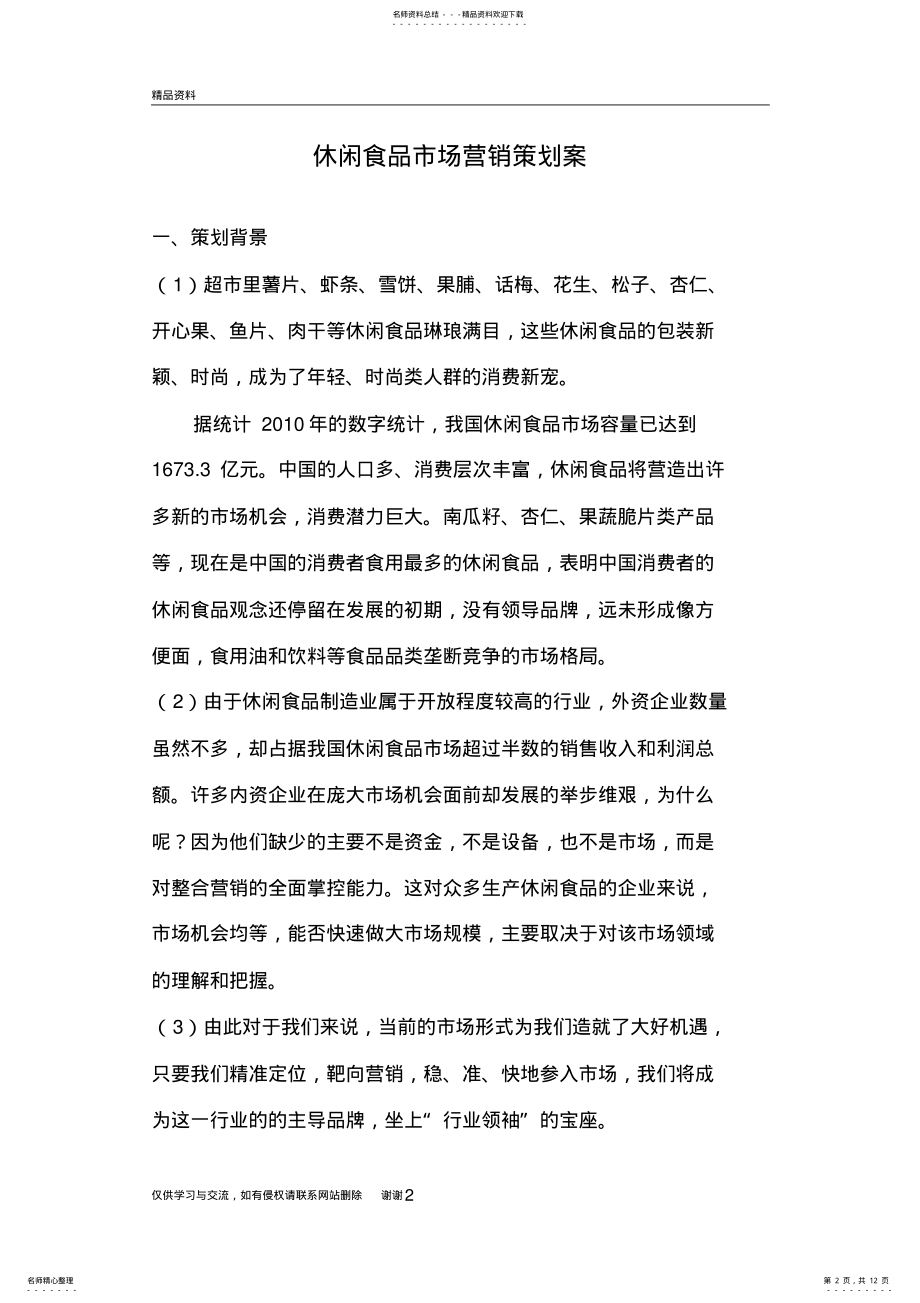 2022年休闲食品营销方案讲解学习 .pdf_第2页