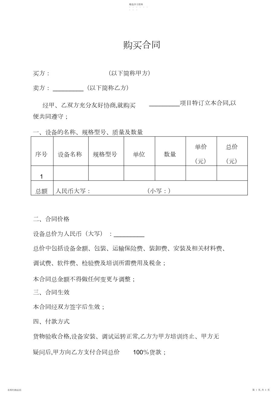 2022年购买设备合同范本.docx_第1页