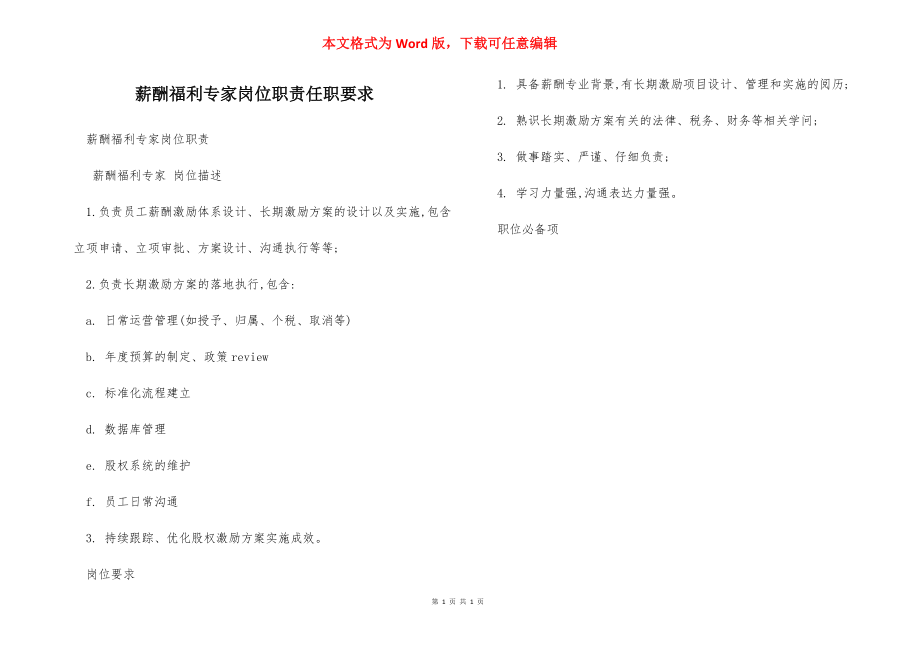 薪酬福利专家岗位职责任职要求.docx_第1页