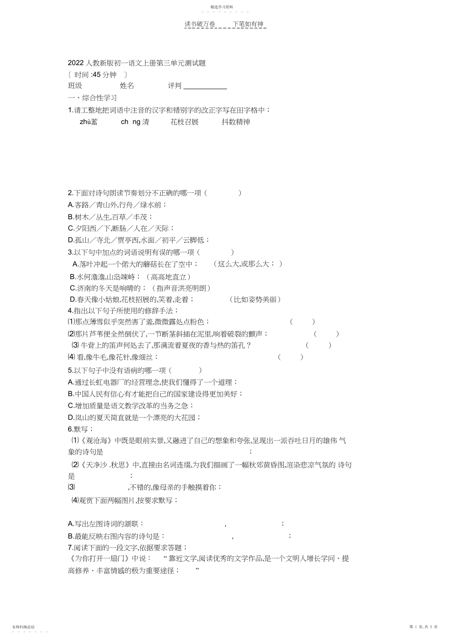 2022年人教新版初一语文上册第三单元测试题.docx_第1页