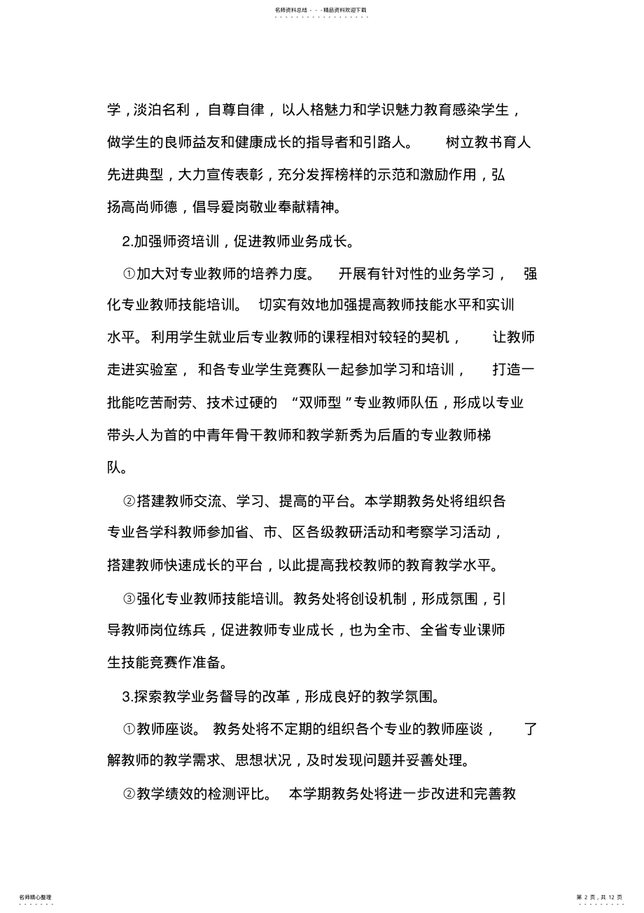 2022年中职学校教研工作计划.doc .pdf_第2页