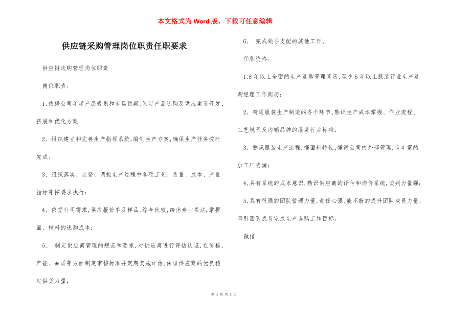 供应链采购管理岗位职责任职要求.docx_第1页