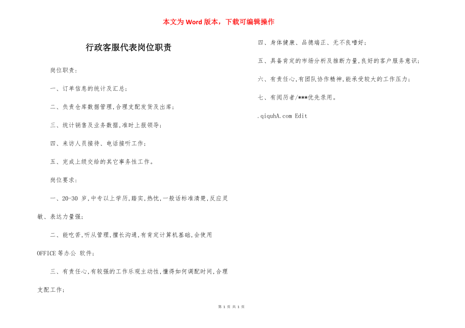 行政客服代表岗位职责.docx_第1页