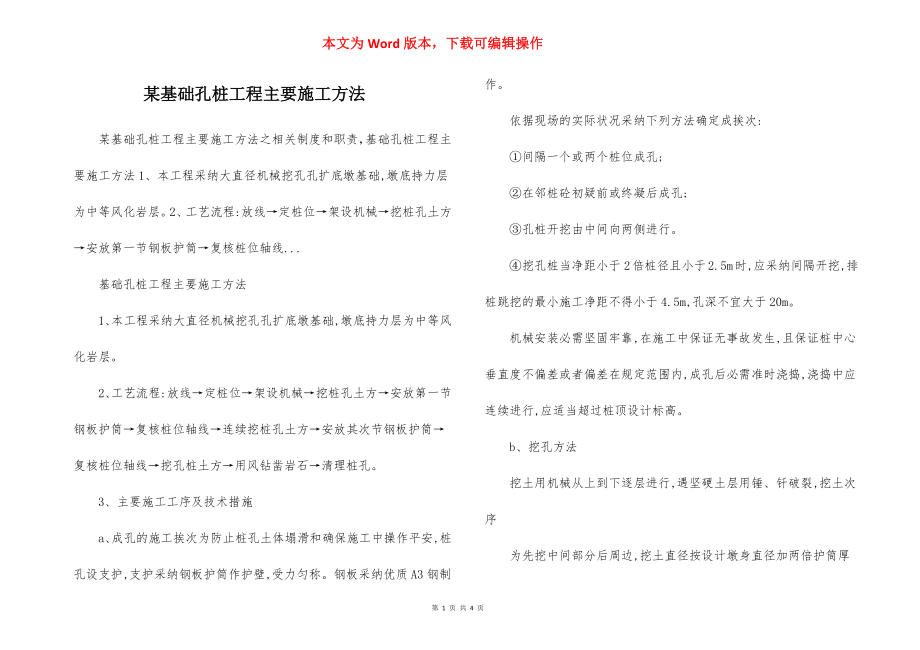 某基础孔桩工程主要施工方法.docx_第1页