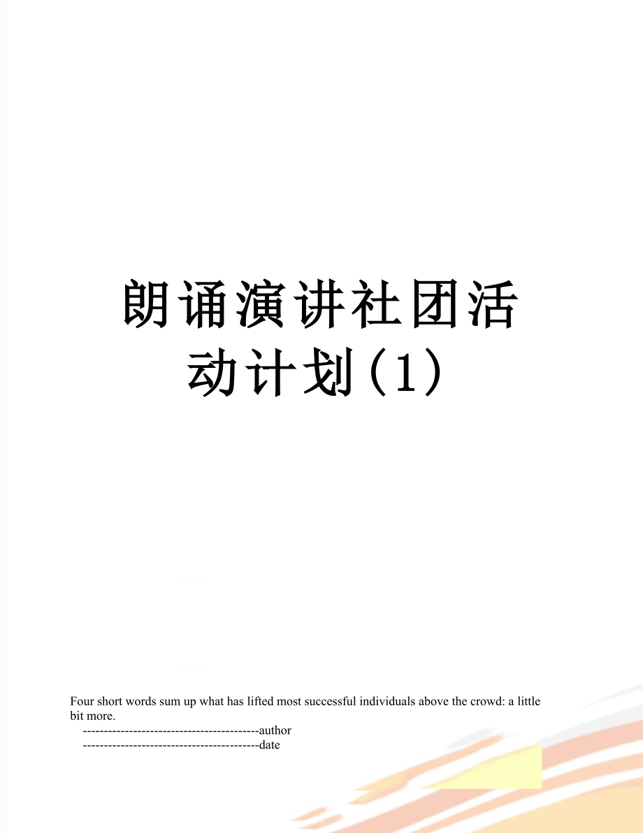 朗诵演讲社团活动计划(1).doc_第1页