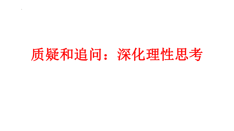 高考语文作文专项复习之关键词：深化理性思考课件27张.pptx_第1页