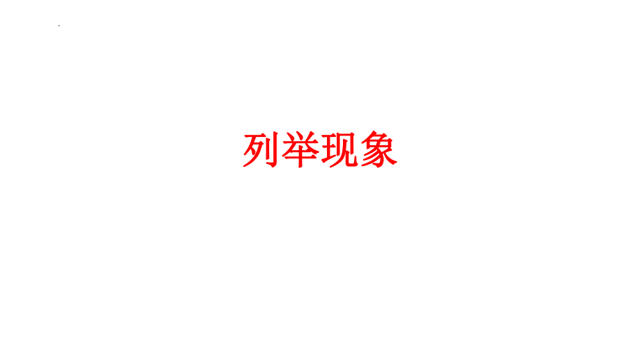 高考语文作文专项复习之关键词：深化理性思考课件27张.pptx_第2页