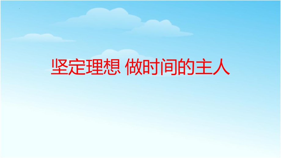 【学校励志教育系列资料】 《坚定理想 做时间的主人》主题班会 课件.pptx_第1页