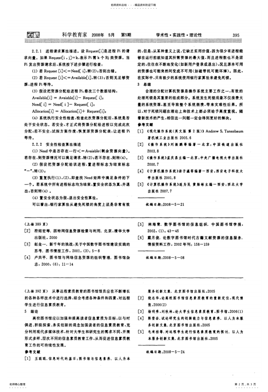 2022年谈操作系统中死锁的避免归纳 .pdf_第2页