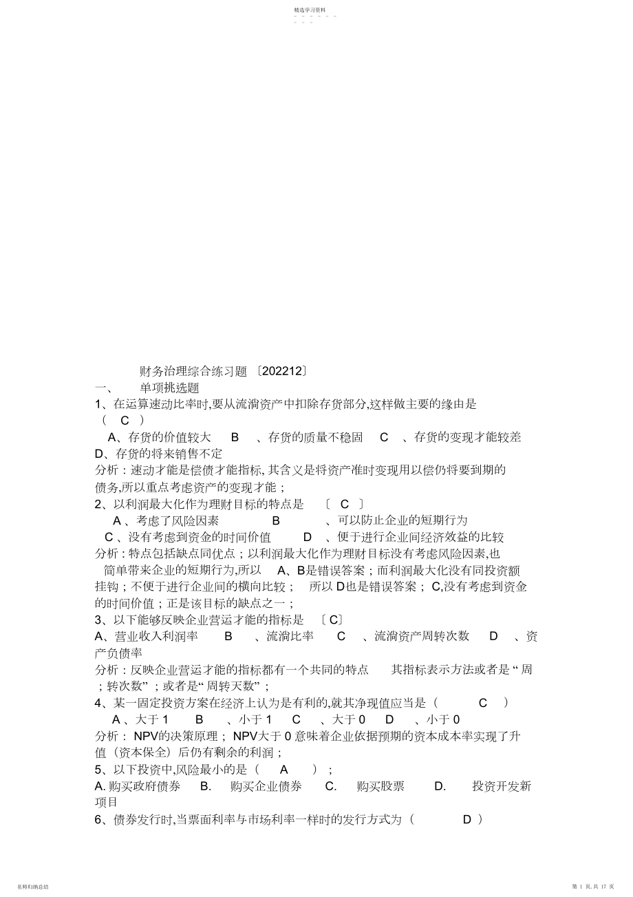 2022年财务管理综合练习题汇总.docx_第1页