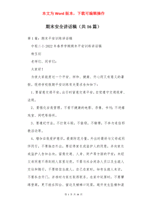 期末安全讲话稿（共16篇）.docx