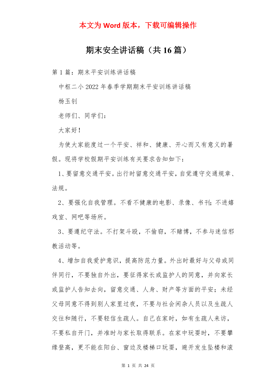 期末安全讲话稿（共16篇）.docx_第1页