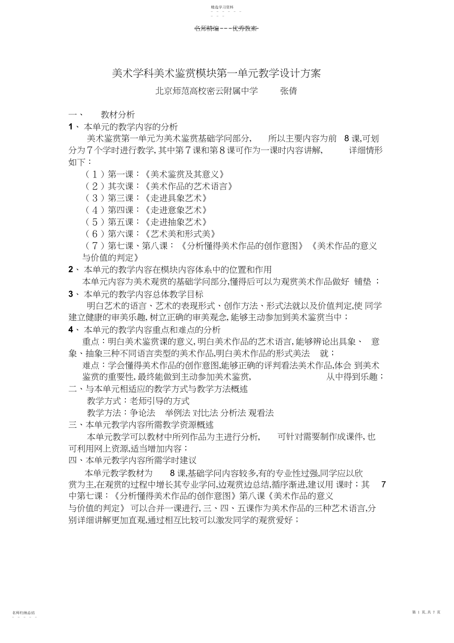 2022年美术学科美术鉴赏模块第一单元教学设计方案.docx_第1页