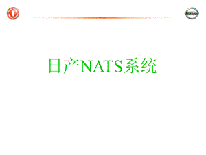 东风日产防盗系统ppt课件.ppt