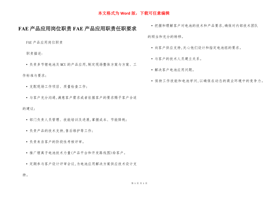 FAE产品应用岗位职责FAE产品应用职责任职要求.docx_第1页