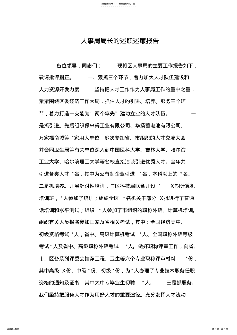 2022年人事局局长的述职述廉报告 .pdf_第1页