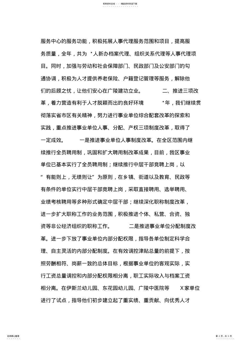 2022年人事局局长的述职述廉报告 .pdf_第2页