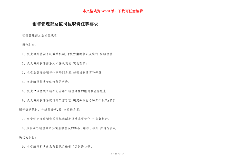 销售管理部总监岗位职责任职要求.docx_第1页