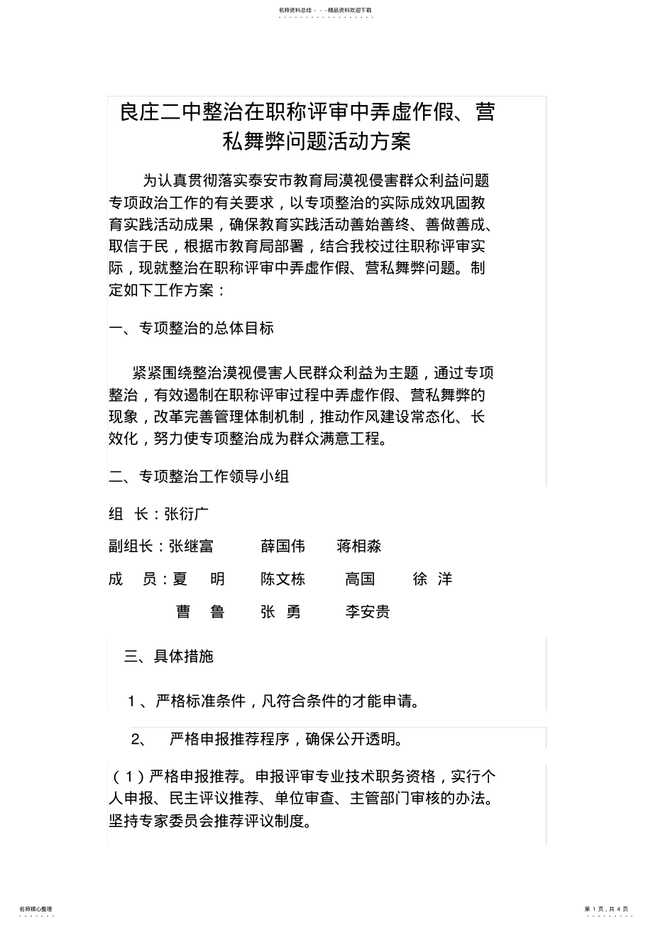 2022年职称评审整治方案 .pdf_第1页