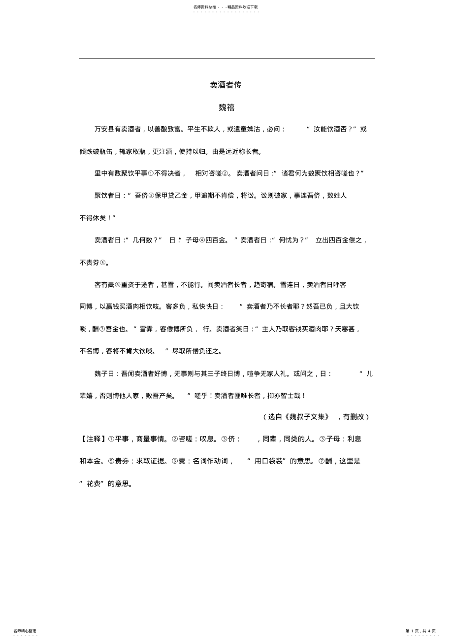 2022年中考语文备考文言文阅读-卖酒者传 .pdf_第1页