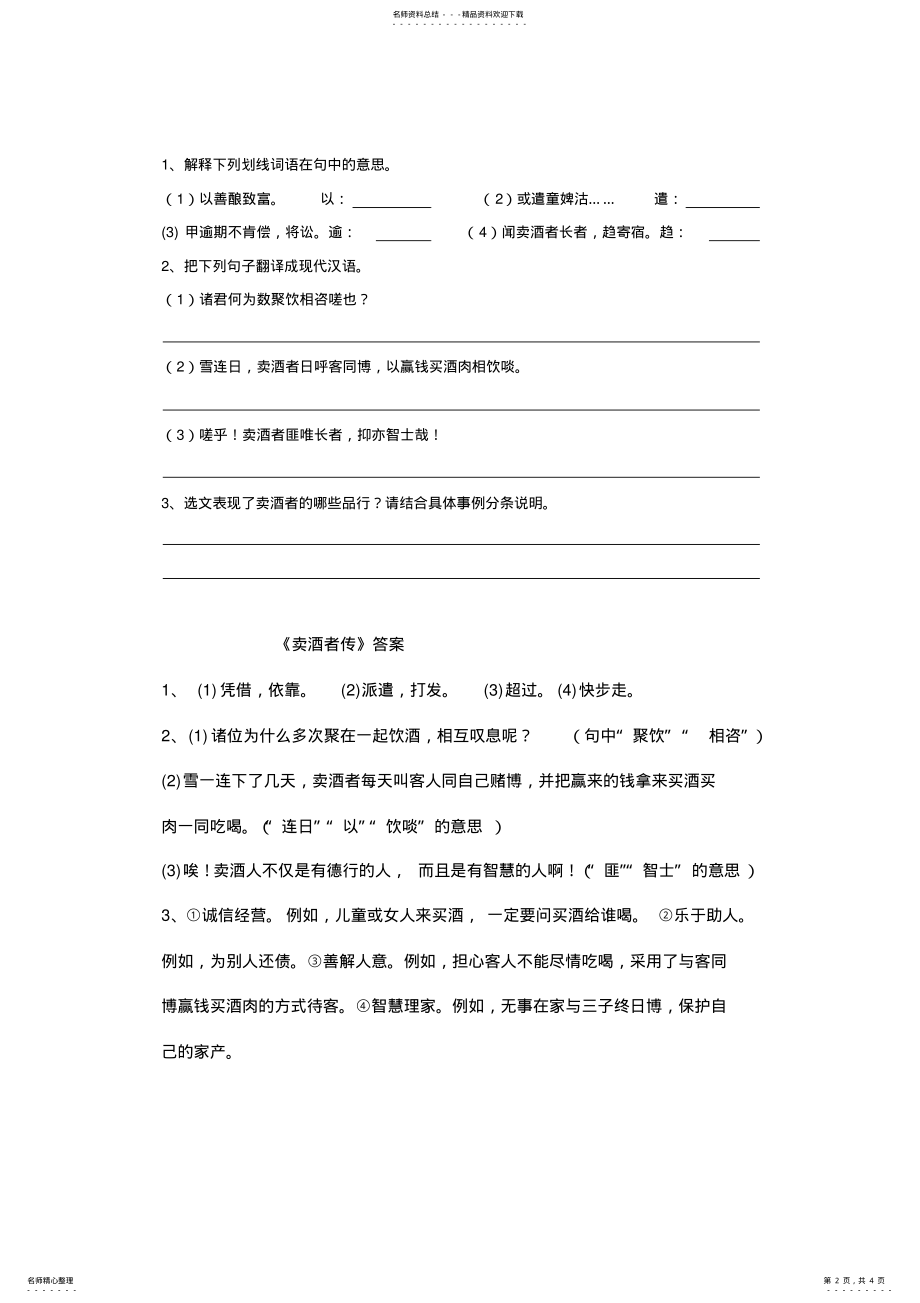 2022年中考语文备考文言文阅读-卖酒者传 .pdf_第2页