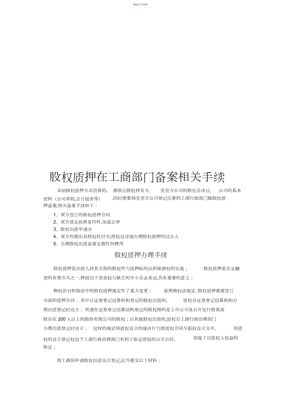 2022年股权质押在工商部门备案的相关手续.docx_第1页