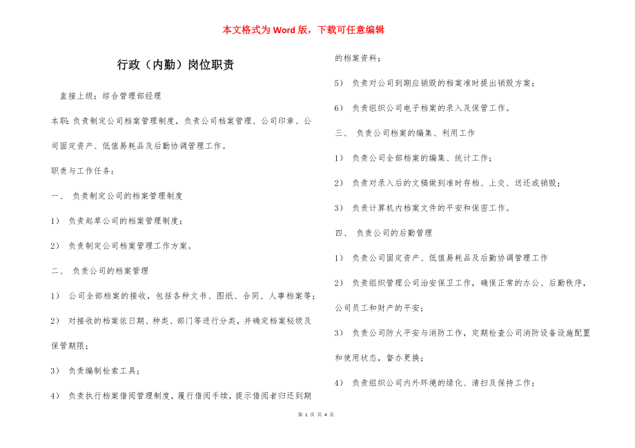 行政（内勤）岗位职责.docx_第1页