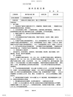 2022年二次结构砌体技术交底大全 .pdf