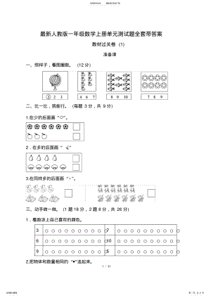 2022年人教版一年级数学上册单元测试题全套带答案,推荐文档 .pdf