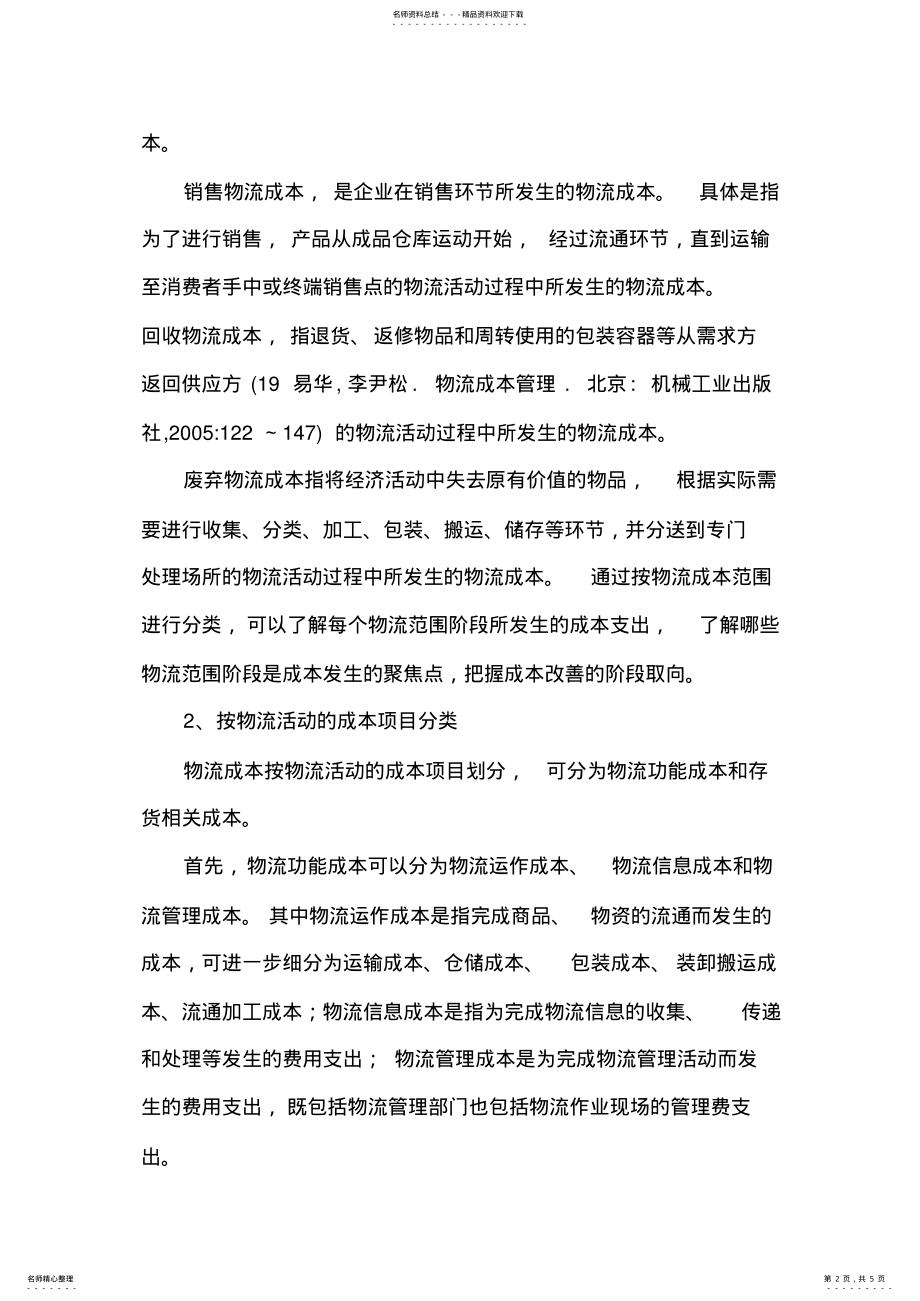 2022年企业物流成本的含义 .pdf_第2页